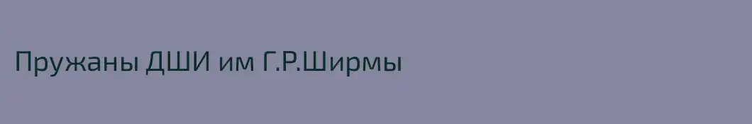 Пружаны ДШИ им Г.Р.Ширмы